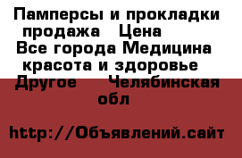 Памперсы и прокладки продажа › Цена ­ 300 - Все города Медицина, красота и здоровье » Другое   . Челябинская обл.